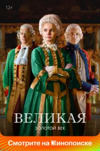 Великая русский сериал